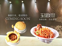 -玉玲珑·里舍(万象城店)