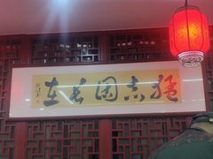 -朱新年·苏式汤团·面点(北寺塔店)