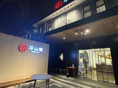 -平山宴(瘦西湖店)