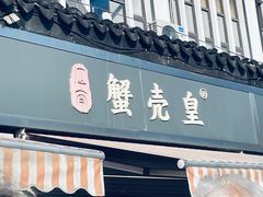 -江南蟹壳皇(新民桥店)