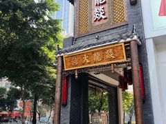 门面-大龙燚·旷野鲜火锅(广州首店)