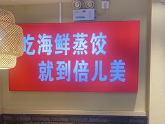 -倍儿美海鲜排挡·非遗海鲜蒸饺(洋货店)