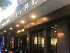 门面-韩礼年糕(飞虹路店)