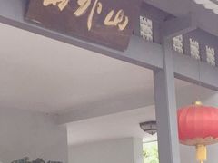 门面-山外山菜馆(玉泉路店)