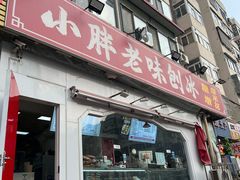 -小胖老味刨冰