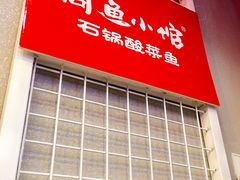 门面-周鱼小馆石锅酸菜鱼(活力汇店)