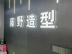 -藤野造型烫发染发