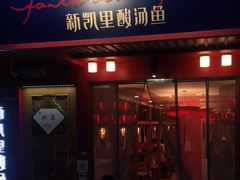 门面-新凯里酸汤鱼(飞山街店)