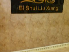 -新碧水留香新桑拿