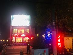 -老外街