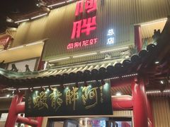 -阿胖龙虾小海鲜(宁国南路总店)