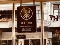 门面-茶是一枝花泡茶店