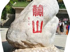 -兰山公园
