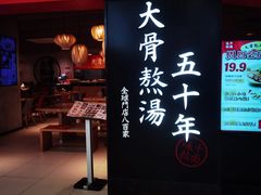 -味千拉面(巴黎春天浦建店)