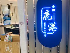 -鹿港小镇(悠唐店)