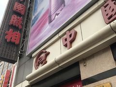 -中国照相馆(王府井店)