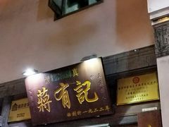 -清真蒋有记(老门东店)