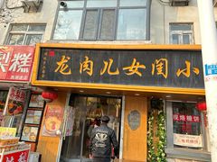 -小闺女儿肉龙(西湖道店)