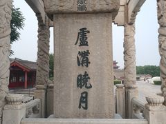 -卢沟桥文化旅游区