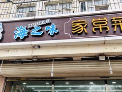门面-海之味海鲜大咖·家常菜