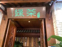 -绿茶餐厅(王府井永宁门店)