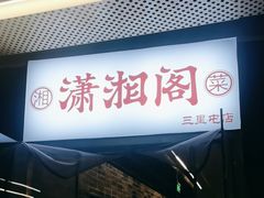 -潇湘阁(三里屯SOHO店)