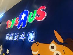 -TOYSRUS玩具反斗城(苏州中心店)
