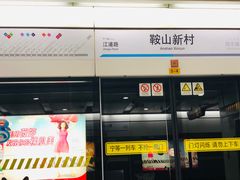 -鞍山新村(地铁站)