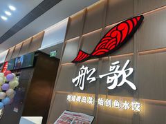 -船歌·鱼水饺青岛菜(金狮广场店)