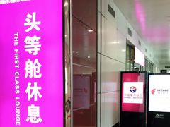 -桃仙机场头等舱休息室