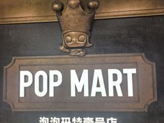-泡泡玛特POPMART(壹号店)