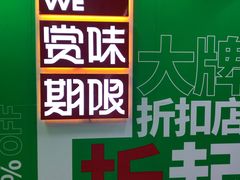 -上品折扣(回龙观店)