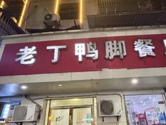 -老丁鸭脚餐厅