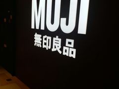 -MUJI无印良品(万科里店)