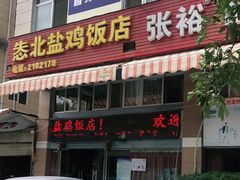 门面-怣北盐鸡饭店