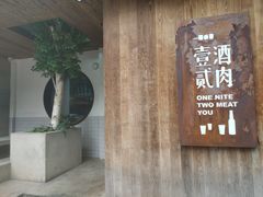 门面-壹酒贰肉1926·深夜食堂(九纬路店)