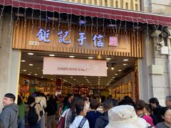 -钜记手信(大三巴街店)