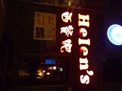 iphone_upload_pic-Helens海伦司小酒馆(津湾广场店)