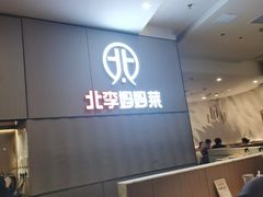 -北李妈妈菜·海肠捞饭(开发区万达店)