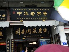 门面-同利肉燕老铺(澳门路店)
