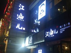 -江渔儿酸菜鱼(东二环泰禾店)