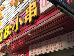 -辽B·小串(总店)