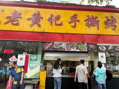门面-老黄记手撕烤兔(玉林街店)