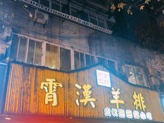 门面-霄汉羊排(万松园一店)
