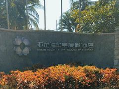 -三亚亚龙湾雅高美爵酒店