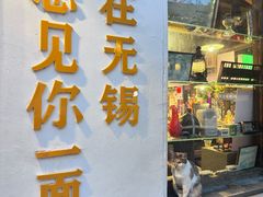 -二泉园老菜馆·百年无锡菜