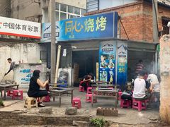 门面-同心烧烤(总店)
