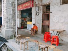 门面-炳记牛味粉店(四坊路店)