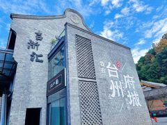 -台州府城(江南长城)