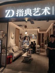 点击看大图 -指典艺术美甲美睫